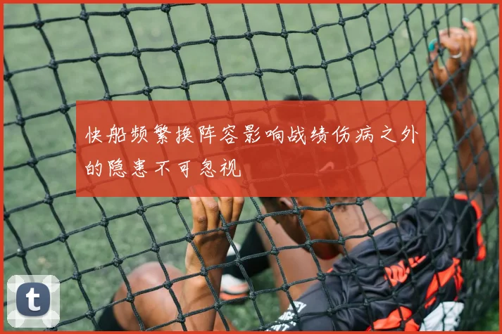 快船频繁换阵容影响战绩伤病之外的隐患不可忽视