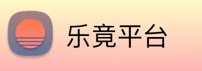 乐竟平台 logo